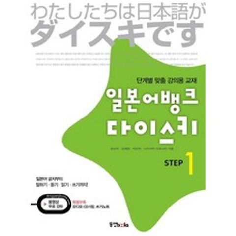 일본어뱅크 다이스키 STEP. 1, 동양북스