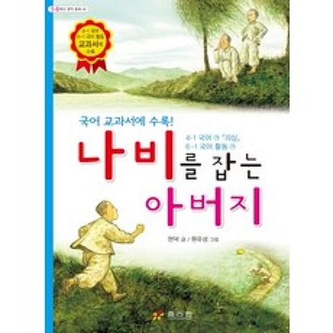 나비를 잡는 아버지:6-1 국어활동 가 교과서에 수록, 효리원