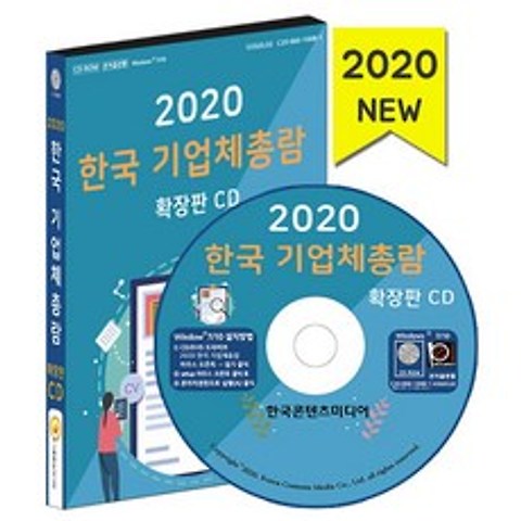 한국콘텐츠미디어 한국 기업체총람 확장판 - CD-ROM 1장(2020)