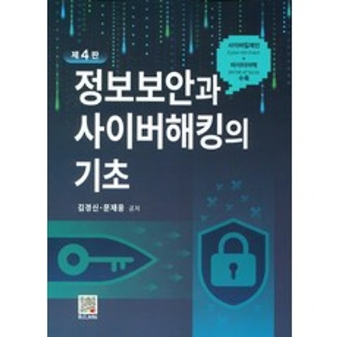 정보보안과 사이버해킹의 기초, 북두, 김경신, 문재웅