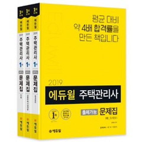 주택관리사 1차 출제가능문제집 세트(2019), 에듀윌