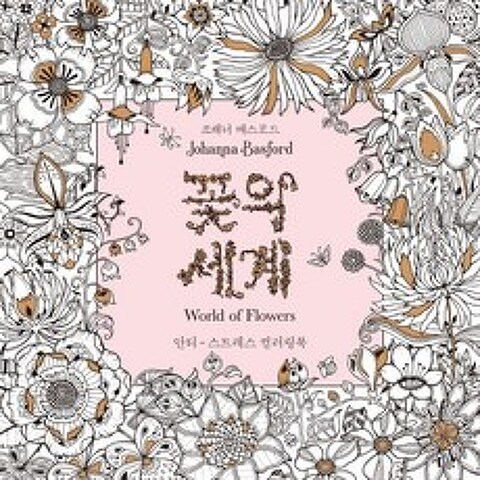 꽃의 세계:안티-스트레스 컬러링북, 클