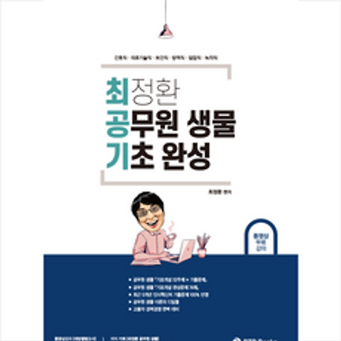 BTB Books 최정환 공무원 생물 기초 완성 + 미니수첩 증정