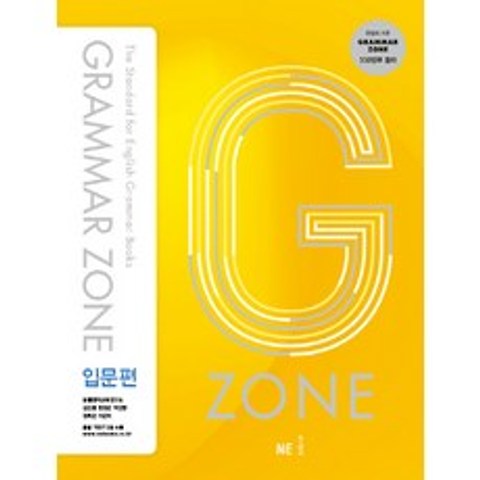 G-ZONE(지존) Grammar Zone(그래머존) 입문편, NE능률