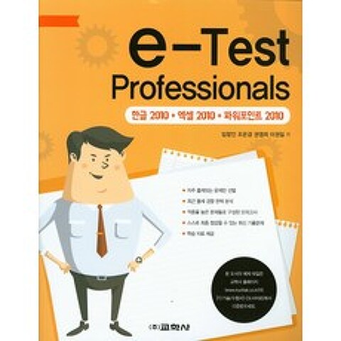 e-Test Professionals(한글2010+엑셀2010+파워포인트2010), 교학사
