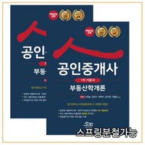 2021 공인모 무크랜드 공인중개사 1차 기본서 세트 (전2권), 4권으로 (선택시 취소불가)