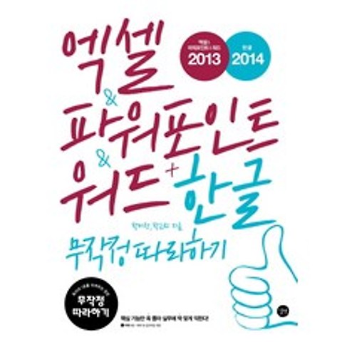 엑셀 & 파워포인트 & 워드 2013 + 한글 2014 무작정 따라하기, 길벗