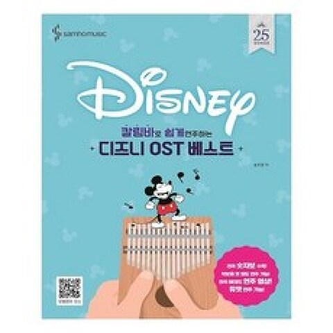 [삼호뮤직]칼림바로 쉽게 연주하는 디즈니 OST 베스트 스프링