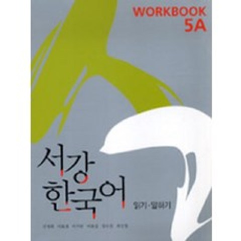 서강 한국어 5A: Workbook, 서강대학교 국제문화교육원