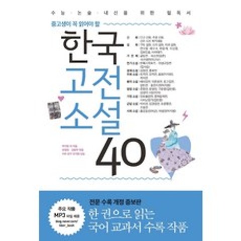 중고생이 꼭 읽어야 할 한국고전소설 40:수능 논술 내신을 위한 필독서, 리베르