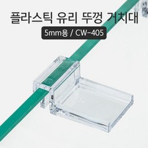 CW 플라스틱 유리뚜겅 받침대 (5mm용) 4개입 (어항뚜껑받침대)