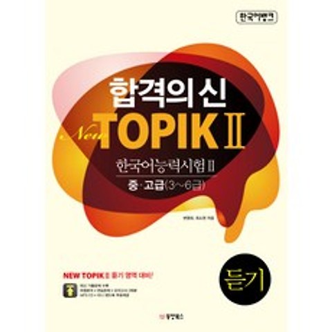 한국어뱅크 합격의 신 New TOPIK 2(한국어능력시험 2) 듣기 중 고급(3-6급), 동양북스