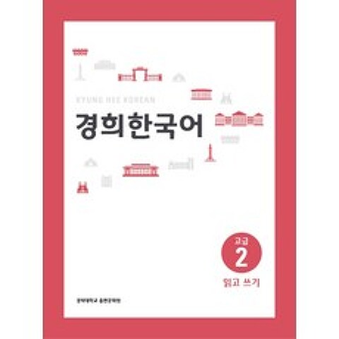 경희대 경희 한국어 고급. 2: 읽고 쓰기, 경희대학교출판문화원