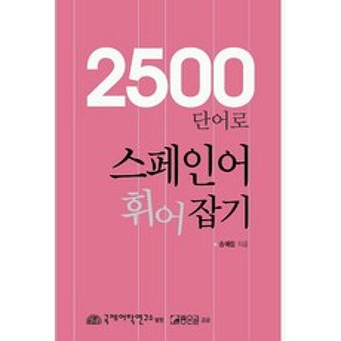 2500 단어로 스페인어 휘어 잡기, 국제어학연구소