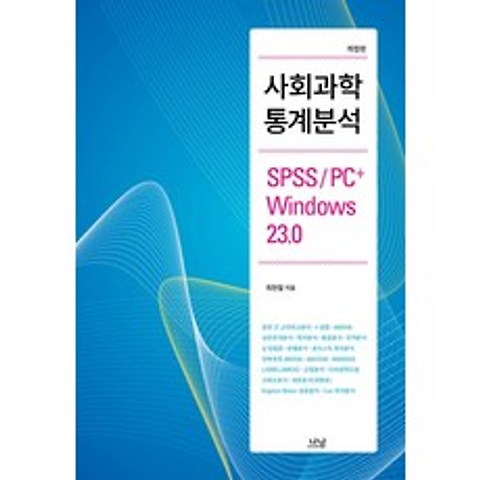 사회과학 통계분석:SPSS/PC+ Windows 23.0, 나남