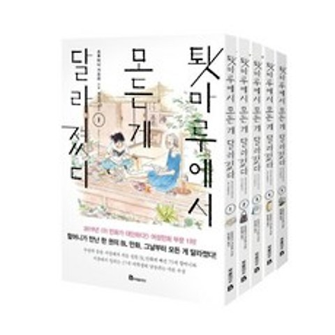 [북폴리오] 툇마루에서 모든 게 달라졌다 1-5권세트 (전5권/완결)