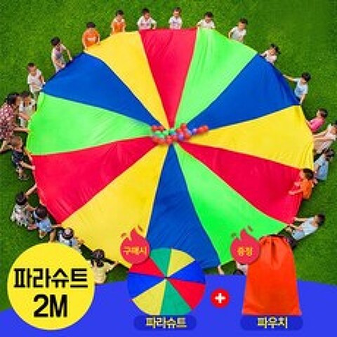 rainbow 파라슈트 낙하산 협동 놀이 어린이집 유치원 체육 교구 활동/KC어린이 안전인증 상품, 1개, 2M