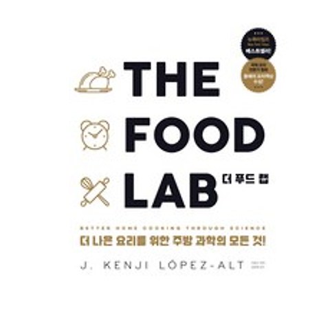 더 푸드 랩(The Food Lab):더 나은 요리를 위한 주방 과학의 모든 것!, 영진닷컴
