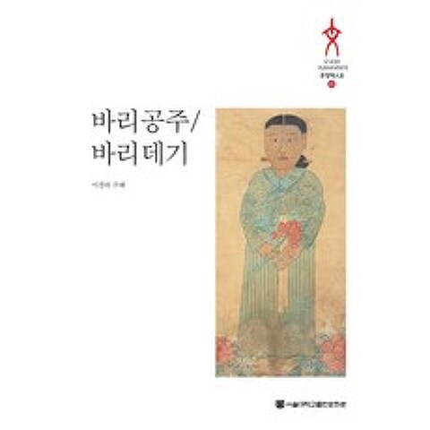 바리공주/바리데기, 서울대학교출판문화원