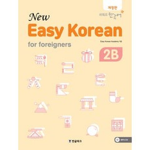 뉴 이지 코리안 2B(New Easy Korean for foreigners):쉬워요 한국어, 한글파크