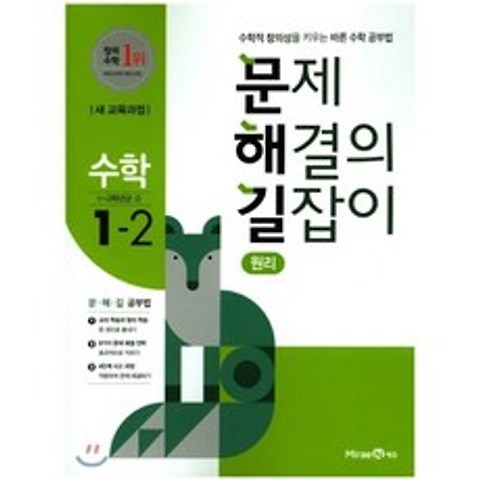 문제 해결의 길잡이 원리 수학 1-2 (2021년용), 미래엔