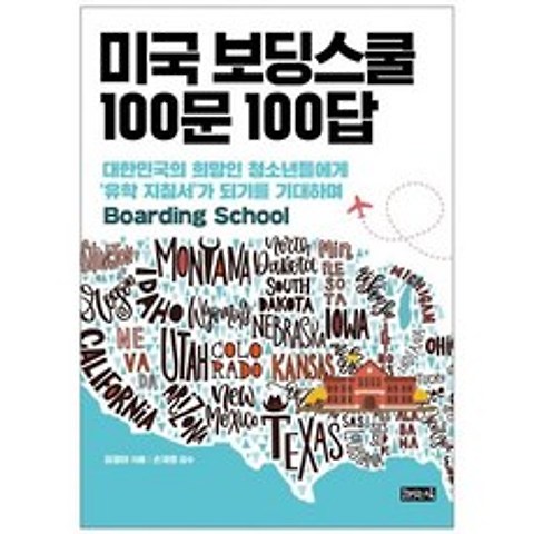 미국 보딩스쿨 100문 100답