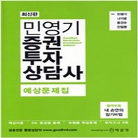 (새책) 민영기 증권투자상담사 예상문제집, 박문각