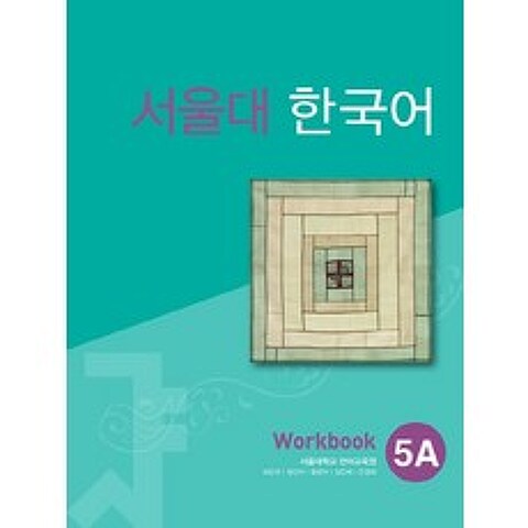 서울대 한국어 5A Workbook, 투판즈
