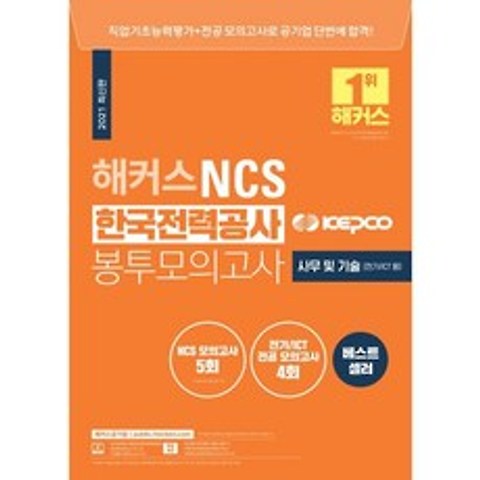 2021 해커스 NCS 한국전력공사 KEPCO 봉투모의고사