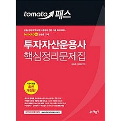 토마토패스 투자자산운용사 핵심정리문제집:tomato TV 방송용 교재, 예문사