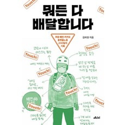 뭐든 다 배달합니다:쿠팡 배민 카카오 플랫폼노동 200일의 기록, 메디치미디어