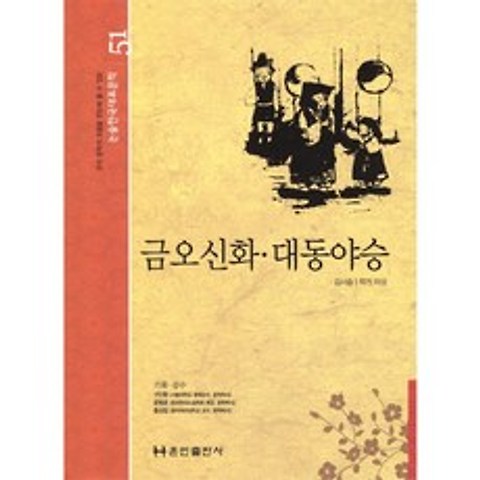 금오신화 대동야승 (양장)-논술 한국대표문학51, 훈민출판사