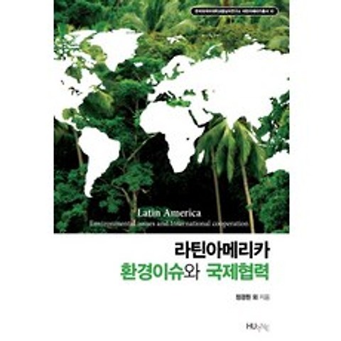 라틴아메리카 환경이슈와 국제협력, 한국외국어대학교출판부