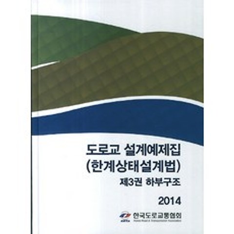 도로교 설계예제집(한계상태설계법). 3: 하부구조(2014), 한국도로교통협회