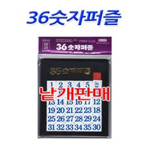 월성산업 No30 36숫자퍼즐 판퍼즐 단체선물 낱개판매