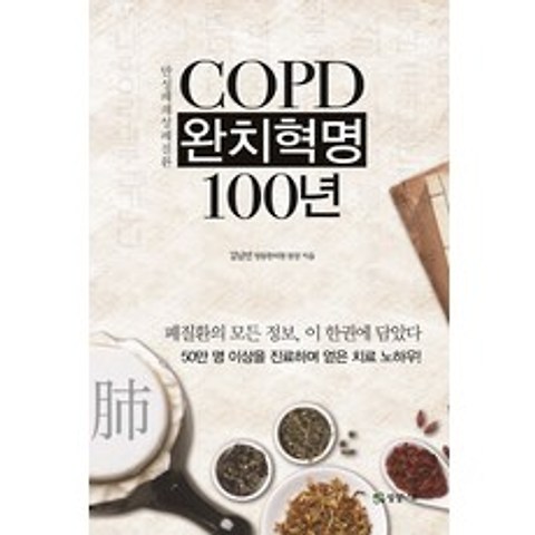 COPD(만성폐쇄성폐질환) 완치혁명 100년, 상상나무