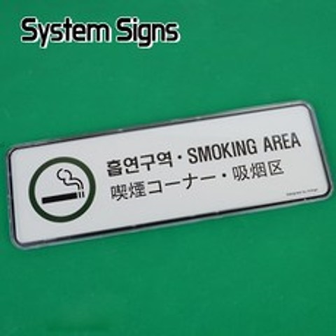 HY_흡연구역 4개국어 시스템사인 다국어안내판 표지판 인