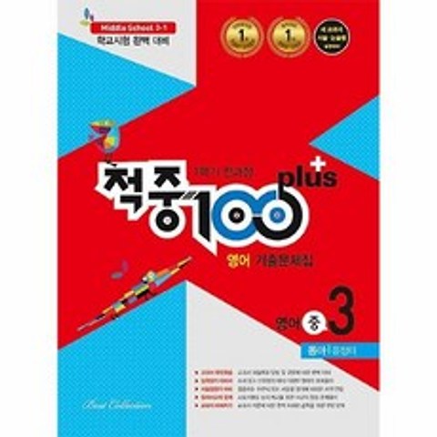 커넥츠북 적중 100 Plus 1학기 전과정 영어 기출문제집 중3 : 동아 윤정미 (2021년)