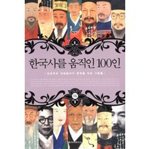 한국사를 움직인 100인:단군부터 전태일까지 한국을 바꾼 사람들, 청아출판사