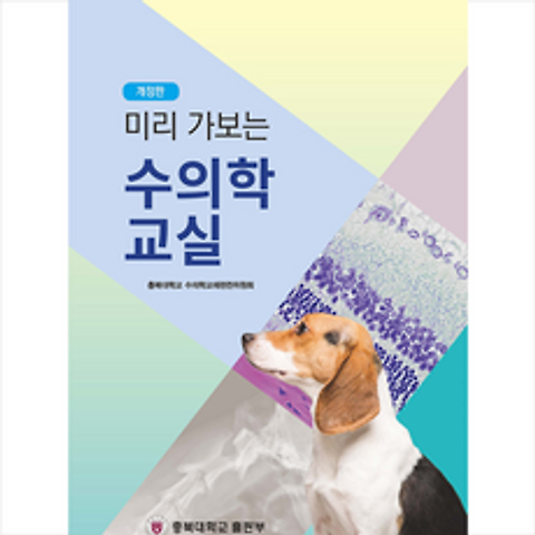 충북대학교출판부 미리 가보는 수의학 교실 (개정판) + 미니수첩 증정
