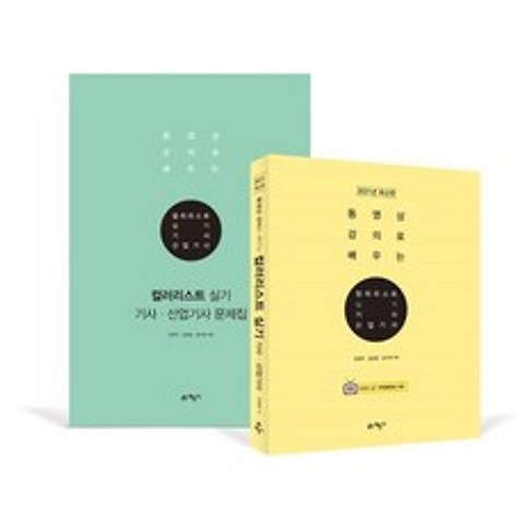 2021 컬러리스트 기사·산업기사 실기, 예문사, 9788927439233, 조영우,김남일,김수예 공저