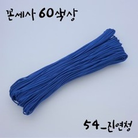 나경아트 매듭실(꼰세사 60색상) 전통매듭 소품제작, 54. 진연청, 90cm