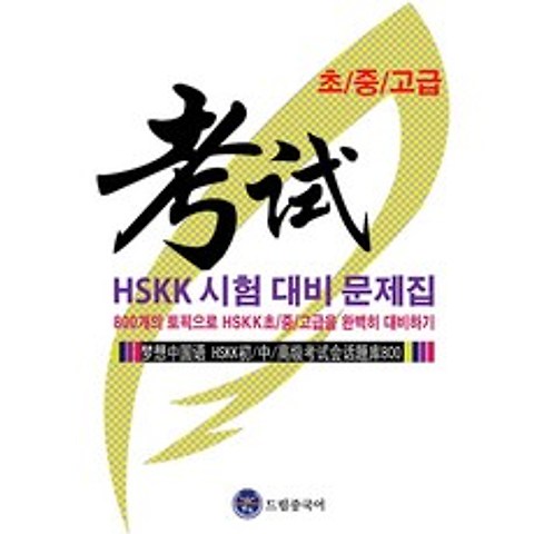 드림중국어 HSKK 시험 대비 문제집 - 초/중/고급
