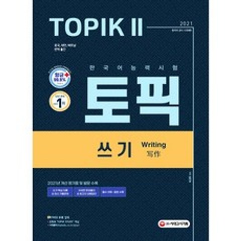 2021 한국어능력시험 TOPIK II(토픽2) 쓰기, 시대고시기획 시대교육, 9791125483137, 정은화 저