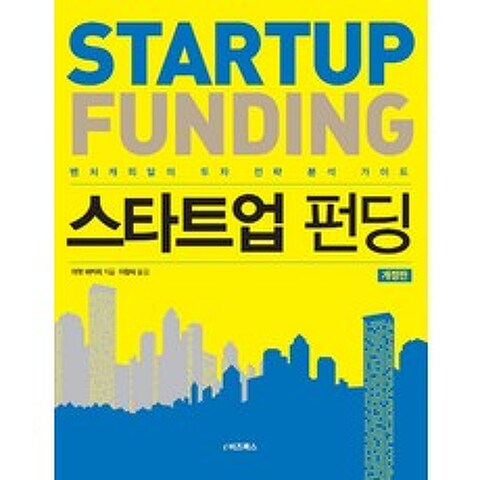 스타트업 펀딩:벤처캐피털의 투자 전략 분석 가이드, e비즈북스