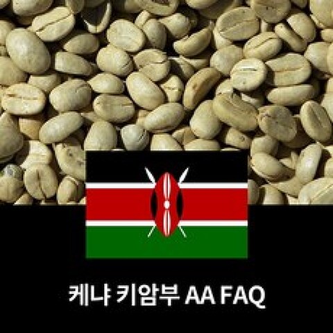[생두] 케냐 키암부 AA 1kg/케냐AA 더블에이 아라비카