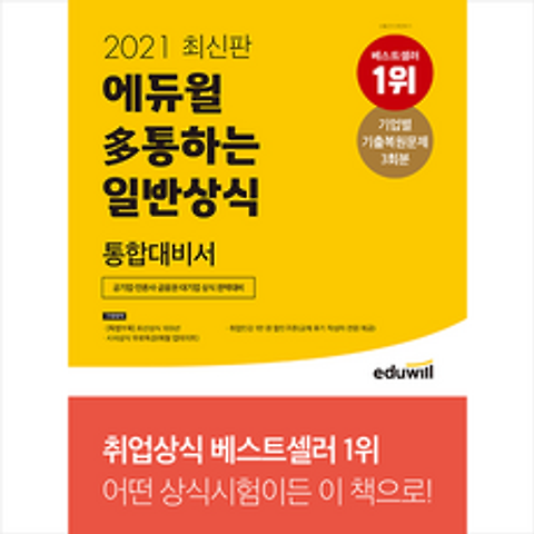 2021 최신판 에듀윌 다통하는 일반상식 통합대비서 + 미니노트 증정