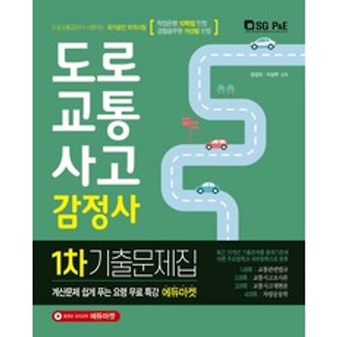 도로교통사고감정사 1차 기출문제집(2020), 서울고시각(SG P&E)