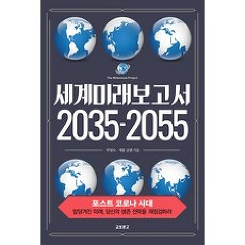 세계미래보고서 2035-2055:포스트 코로나 시대, 교보문고