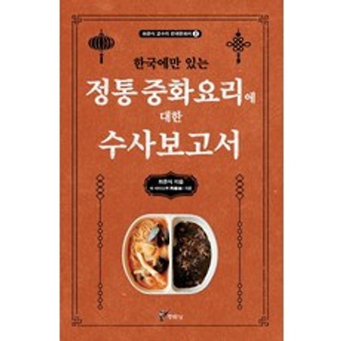 한국에만 있는 정통 중화요리에 대한 수사보고서, 주류성